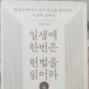 이효원 | 일생에 한번은 헌법을 읽어라 후기 (-저자 이효원 님)