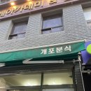 개포분식