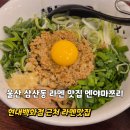 울산주방그릇백화점 | 울산 삼산동 라멘 맛집 멘야마쯔리 현대백화점 근처 점심식사 저녁식사 추천