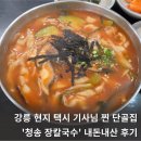 청송장칼국수 | 강릉 장칼국수 현지인 찐 추천 맛집 청송장칼국수 내돈내산 후기