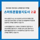 스마트폰 활용지도사 2급 양성과정 이미지