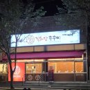 피자이탈리(문산본점) | 문산 맛집 불향 가득 직화당쭈꾸미 파주 쭈꾸미 피자 세트 추천(아이랑 가기 좋은 곳)