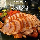 지에스(GS)25마석본점 | 화도읍 족발 맛집 마석 아싸족발 가성비에 야장감성까지 !
