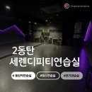 무인62 | 동탄 최초 프리미엄 무인 연습실/ 세렌디피티 연습실/ 실용무용과 동생과 솔직 이용 후기🌟/ 동탄역 연습실