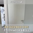 증평대광로제비앙 | 증평 대광로제비앙 아파트 문짝 현대보닥필름 w934 나무결시트지 시공