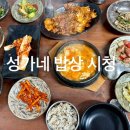 성가네밥상