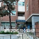 약수도서관 이미지