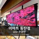(주) 이마트 동탄점