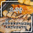 호식당 | 부천 묵은지삼겹살 맛집 호식당 후기