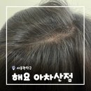 [서울/아차산] 광진구미용실 해요 아차산점 두피 토탈케어 후기