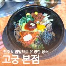 고궁 | 전주비빔밥 맛집? 내돈내산 고궁 본점 방문 후기
