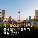 하이퍼 협동조합 | 메이플스토리 롯데월드 23주년 이벤트와 변화 분석