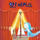 [북극곰] _ 앗!서커스_자연의 신비와 상생을 담은 서커스 모험 이야기! 이미지
