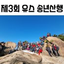 12/28(토) 제 4회 송년산행 제 4회 창립산행 &amp; 제 48회 정기 북한산 산행 이미지