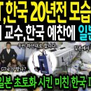 일본 IT, 한국 20년전 모습에 경악-하바드대 교수,예찬 이미지