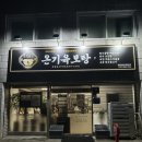 온기 | 청양 현지인 맛집 온기육보탕 후기 : 혹한기 대비 한우보신전골 몸보신 코스 🐂