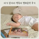 잠자리 책육아 수면교육 베이비올 아람 명화음악 후기