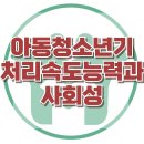 [아동청소년기 처리속도능력과 사회성] 한국아동청소년심리상담센터 이미지