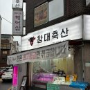 창대축산 | [사당/이수 맛집] 나만 알고싶은 육사시미 맛집 정육점 ‘창대축산’ 내돈내산 방문후기