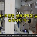 모현동-11 | 익산 모현동 싱크대막힘 생생 후기