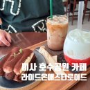 하남 미사호수공원 카페 추천 라이드온애스터로이드 다녀온 후기