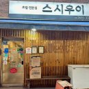 스시우이 이미지