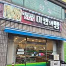 마법의빵 | 영덕 추억의 빵집, 마법의빵 내돈내산 솔직후기