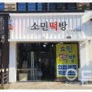 소민떡방 이미지
