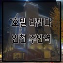 호텔 라반다 이미지