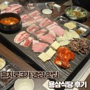 용기름집 | [을지로3가] 용삼식당 을지로 – 냉동삼겹살이랑 파도살 조합 제대로였던 힙지로 고기집