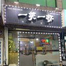 간석신원아침도시아파텔 | [간석역 술집 추천] 포차 감성 가득한 ‘일소일배’