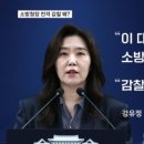 이 대통령, 김승룡 소방청장 감찰 지시…두 달 만에 '개인 비위' 의혹 이미지