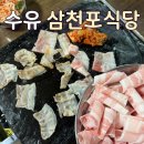 삼천포식당 | 수유역 냉삼 맛집 냉동삼겹살 맛집 | 수유 “삼천포식당”