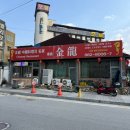 세종로79번길 | 여주맛집 여주아울렛맛집 짬뽕이 맛있는 금룡