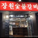 장원숯불갈비 이미지