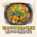 진숙이네 | 전주현지인맛집 갈산리순대국 진숙이네 매일순대 본점 전주순대국 전통의 깊은 맛