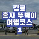 이마트24 R강릉월화거리점 | [강릉] 강릉 혼자 뚜벅이 여행-1 (두딩,오프더월,월화거리,강릉네컷,중앙시장,장군시오야끼)