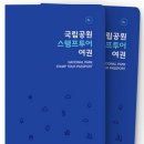 국립공원 스탬프 투어(시즌1) 여권 추가 배부(오늘부터 소진시까지) 이미지