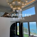 해뜨는 언덕 | 여수) 해뜨는언덕 글램핑&amp;풀빌라_펜트하우스 후기