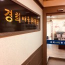 경희다원한의원 | 화성능동·동탄·병점·오산 코골이·수면무호흡증 한의원 : 코골이, 치료해야 하는 이유는?