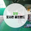 포시즌골프랜드 이미지