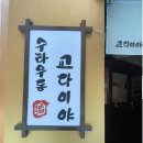 합정 냉우동 맛집 - 교다이야 솔직 후기!