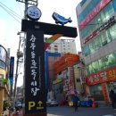충무동 골목시장 고갈비특화거리 이미지
