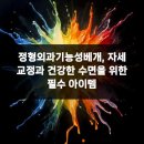 건강한정형외과의원 | 정형외과기능성베개, 자세 교정과 건강한 수면을 위한 필수 아이템