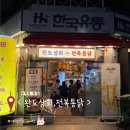 [논현동 술집] 마트에 앉아서 치킨 먹기❕ 완도상회, 전복통닭 후기 (이색식당)