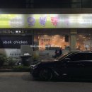 오복통닭 명지점 이미지