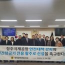 충청광역연합의회 유인호 의원, 청주국제공항 안전 대책 및 활성화 촉구 건의안 발의 이미지