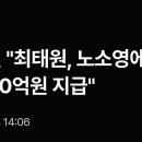 노소영 재산분할 결과 이미지
