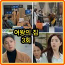 여왕의 집 3회 줄거리 리뷰 3화 4회 결말 함은정은 남편의 내연녀에게!... 서준영 박윤재 이가령 강재인...