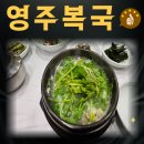 영주복국 네이버블로그